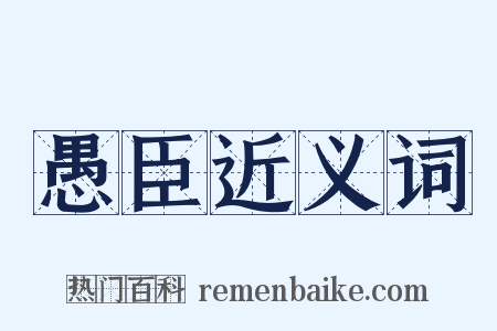 愚臣近义词是什么意思的图片